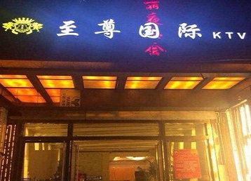 雅安哪个KTV少爷男模妹子服务好-至尊国际KTV消费价格服务点评