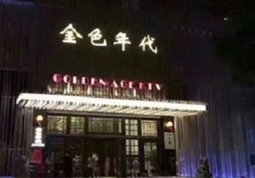 雅安KTV陪唱男公关哪家最便宜-金色年代KTV便宜消费点评